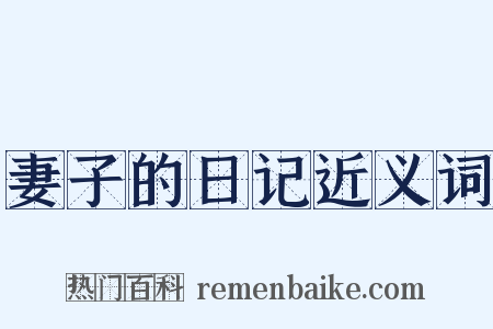 妻子的日记近义词是什么意思的图片